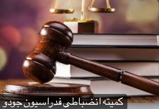 تشکیل کمیته انضباطی برای ملک محمدی